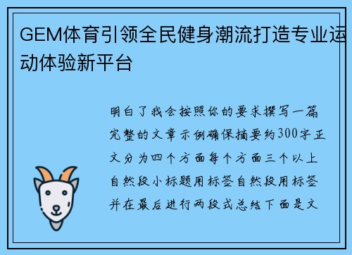 GEM体育引领全民健身潮流打造专业运动体验新平台