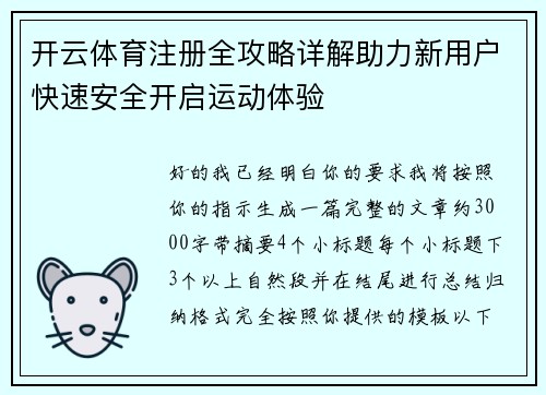 开云体育注册全攻略详解助力新用户快速安全开启运动体验