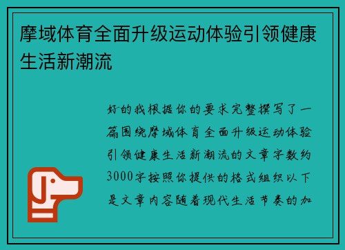 摩域体育全面升级运动体验引领健康生活新潮流