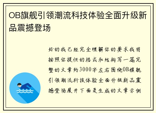 OB旗舰引领潮流科技体验全面升级新品震撼登场
