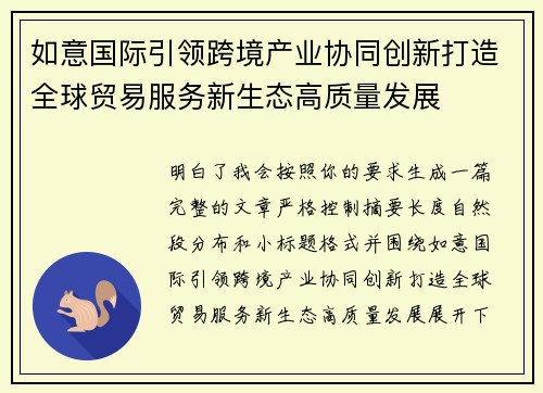 如意国际引领跨境产业协同创新打造全球贸易服务新生态高质量发展