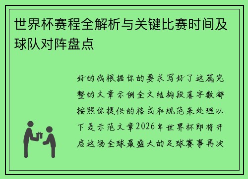 世界杯赛程全解析与关键比赛时间及球队对阵盘点