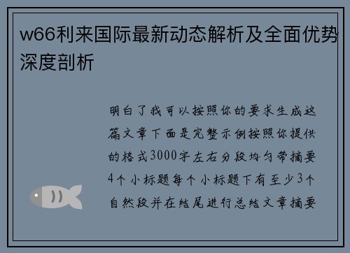 w66利来国际最新动态解析及全面优势深度剖析