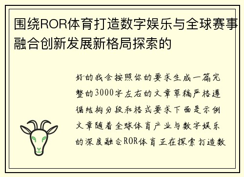 围绕ROR体育打造数字娱乐与全球赛事融合创新发展新格局探索的