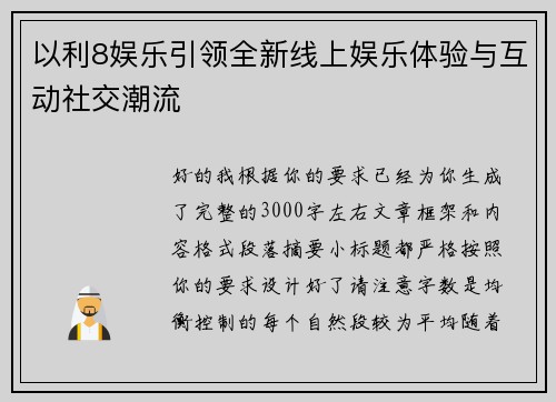 以利8娱乐引领全新线上娱乐体验与互动社交潮流