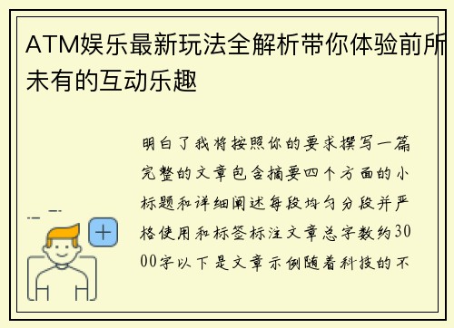 ATM娱乐最新玩法全解析带你体验前所未有的互动乐趣