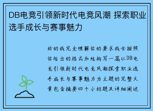 DB电竞引领新时代电竞风潮 探索职业选手成长与赛事魅力