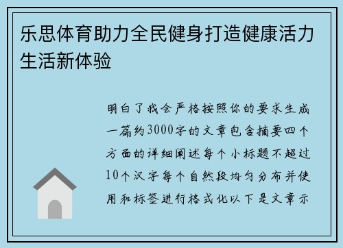乐思体育助力全民健身打造健康活力生活新体验