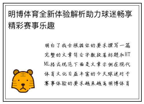 明博体育全新体验解析助力球迷畅享精彩赛事乐趣