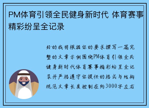 PM体育引领全民健身新时代 体育赛事精彩纷呈全记录
