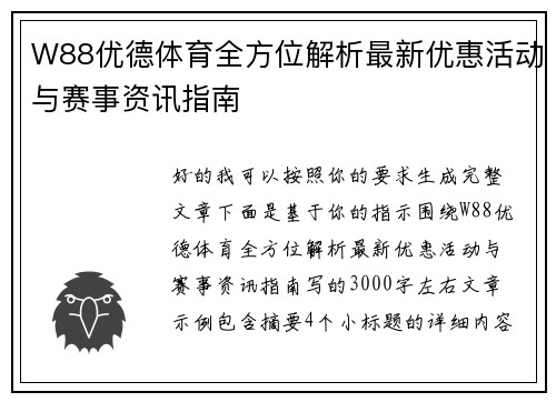 W88优德体育全方位解析最新优惠活动与赛事资讯指南