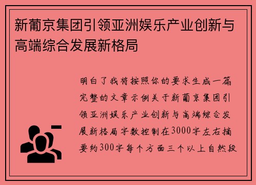 新葡京集团引领亚洲娱乐产业创新与高端综合发展新格局