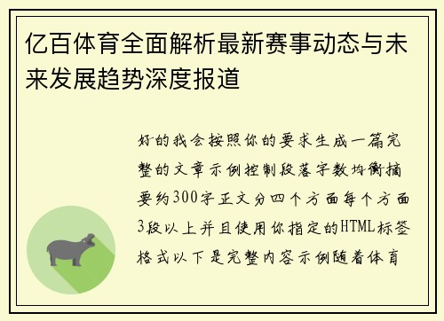 亿百体育全面解析最新赛事动态与未来发展趋势深度报道