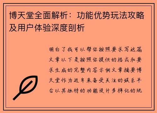 博天堂全面解析：功能优势玩法攻略及用户体验深度剖析
