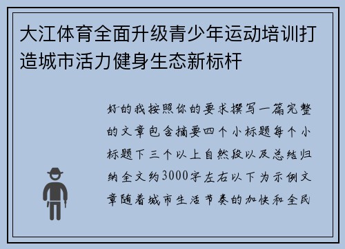 大江体育全面升级青少年运动培训打造城市活力健身生态新标杆