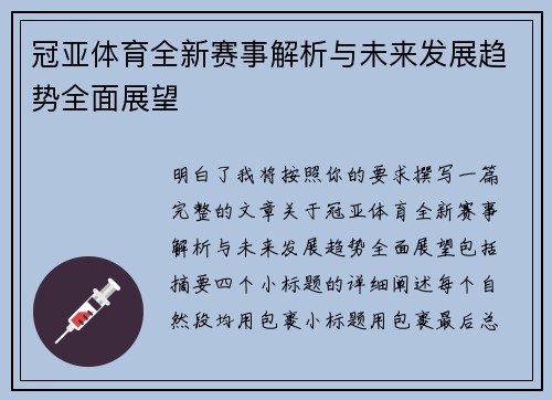 冠亚体育全新赛事解析与未来发展趋势全面展望