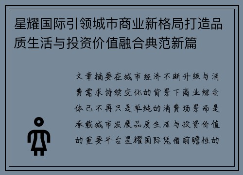 星耀国际引领城市商业新格局打造品质生活与投资价值融合典范新篇