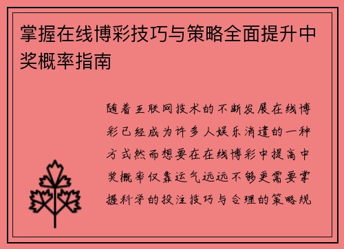 掌握在线博彩技巧与策略全面提升中奖概率指南