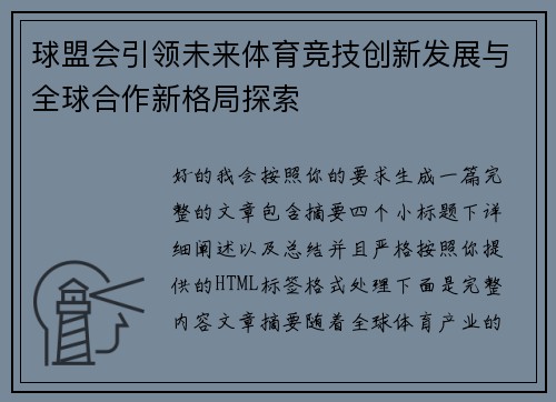 球盟会引领未来体育竞技创新发展与全球合作新格局探索