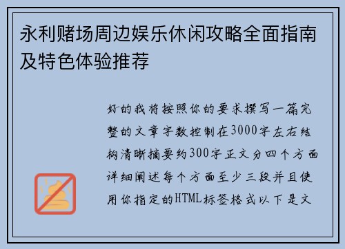 永利赌场周边娱乐休闲攻略全面指南及特色体验推荐
