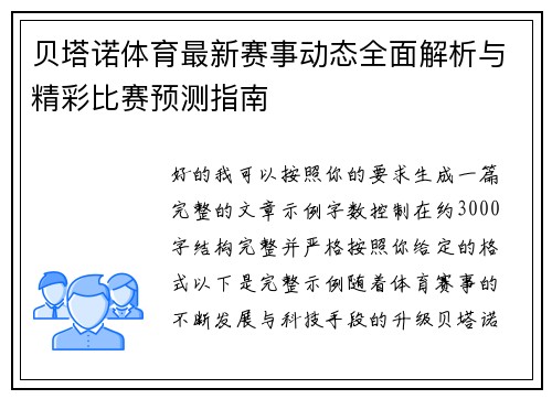 贝塔诺体育最新赛事动态全面解析与精彩比赛预测指南 贝塔诺体育最新赛事动态全面解析与精彩比赛预测指南