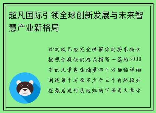 超凡国际引领全球创新发展与未来智慧产业新格局 超凡国际引领全球创新发展与未来智慧产业新格局