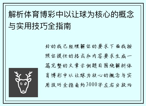 解析体育博彩中以让球为核心的概念与实用技巧全指南 解析体育博彩中以让球为核心的概念与实用技巧全指南