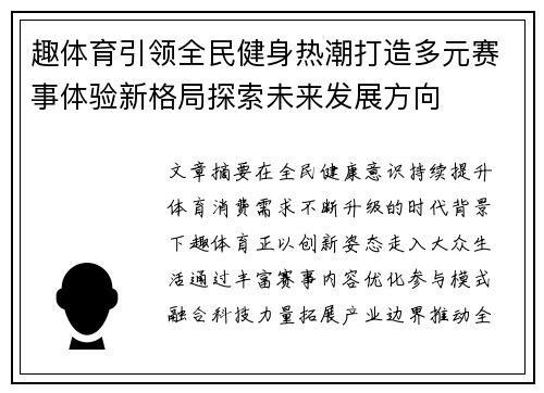 趣体育引领全民健身热潮打造多元赛事体验新格局探索未来发展方向 趣体育引领全民健身热潮打造多元赛事体验新格局探索未来发展方向