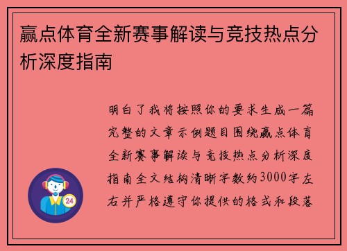 赢点体育全新赛事解读与竞技热点分析深度指南 赢点体育全新赛事解读与竞技热点分析深度指南