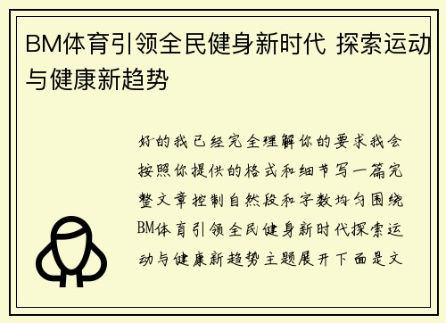 BM体育引领全民健身新时代 探索运动与健康新趋势 BM体育引领全民健身新时代 探索运动与健康新趋势