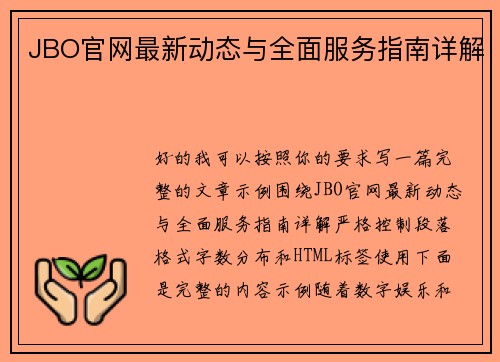 JBO官网最新动态与全面服务指南详解 JBO官网最新动态与全面服务指南详解