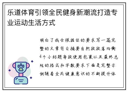 乐道体育引领全民健身新潮流打造专业运动生活方式 乐道体育引领全民健身新潮流打造专业运动生活方式