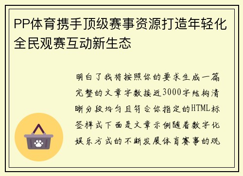 PP体育携手顶级赛事资源打造年轻化全民观赛互动新生态 PP体育携手顶级赛事资源打造年轻化全民观赛互动新生态