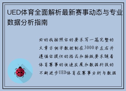 UED体育全面解析最新赛事动态与专业数据分析指南 UED体育全面解析最新赛事动态与专业数据分析指南