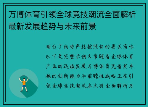万博体育引领全球竞技潮流全面解析最新发展趋势与未来前景 万博体育引领全球竞技潮流全面解析最新发展趋势与未来前景