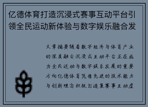 亿德体育打造沉浸式赛事互动平台引领全民运动新体验与数字娱乐融合发展 亿德体育打造沉浸式赛事互动平台引领全民运动新体验与数字娱乐融合发展