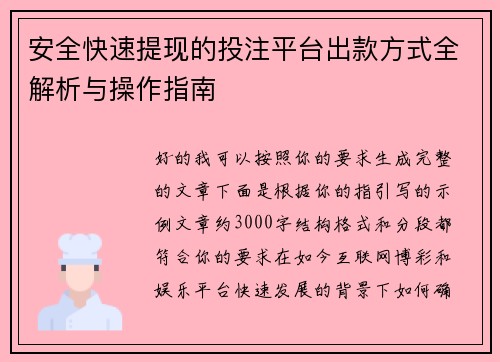 安全快速提现的投注平台出款方式全解析与操作指南 安全快速提现的投注平台出款方式全解析与操作指南