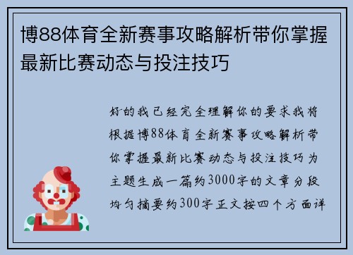 博88体育全新赛事攻略解析带你掌握最新比赛动态与投注技巧 博88体育全新赛事攻略解析带你掌握最新比赛动态与投注技巧