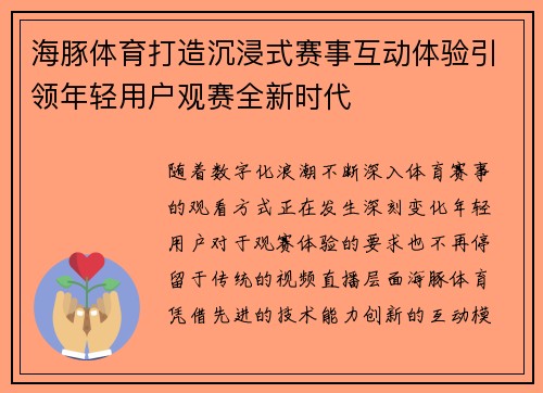 海豚体育打造沉浸式赛事互动体验引领年轻用户观赛全新时代