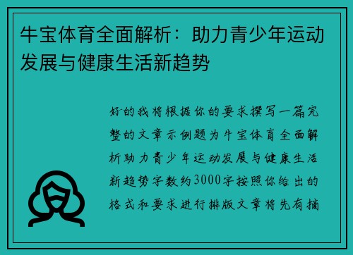 牛宝体育全面解析：助力青少年运动发展与健康生活新趋势