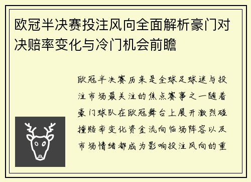 欧冠半决赛投注风向全面解析豪门对决赔率变化与冷门机会前瞻