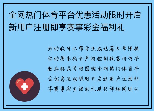 全网热门体育平台优惠活动限时开启新用户注册即享赛事彩金福利礼 全网热门体育平台优惠活动限时开启新用户注册即享赛事彩金福利礼