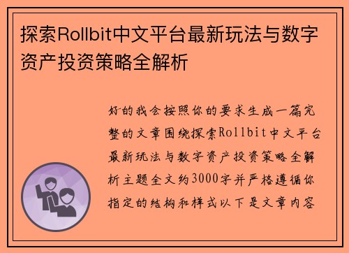探索Rollbit中文平台最新玩法与数字资产投资策略全解析 探索Rollbit中文平台最新玩法与数字资产投资策略全解析