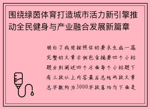 围绕绿茵体育打造城市活力新引擎推动全民健身与产业融合发展新篇章 围绕绿茵体育打造城市活力新引擎推动全民健身与产业融合发展新篇章