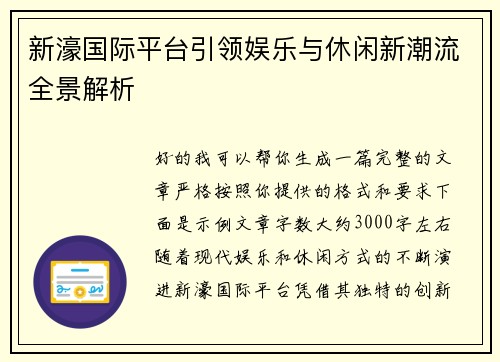 新濠国际平台引领娱乐与休闲新潮流全景解析