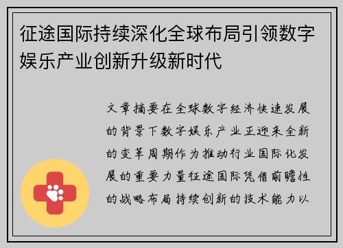 征途国际持续深化全球布局引领数字娱乐产业创新升级新时代 征途国际持续深化全球布局引领数字娱乐产业创新升级新时代