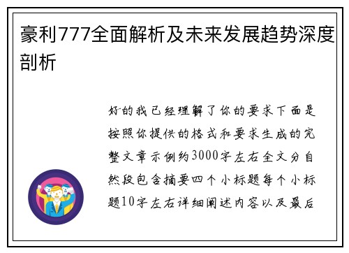 豪利777全面解析及未来发展趋势深度剖析
