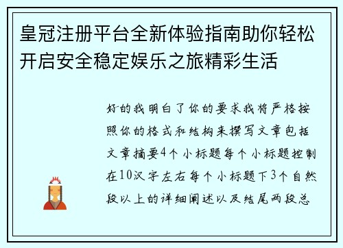 皇冠注册平台全新体验指南助你轻松开启安全稳定娱乐之旅精彩生活
