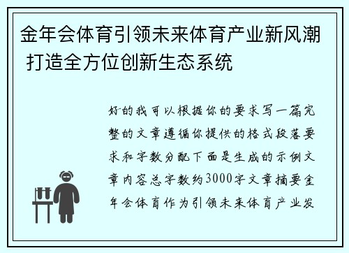 金年会体育引领未来体育产业新风潮 打造全方位创新生态系统
