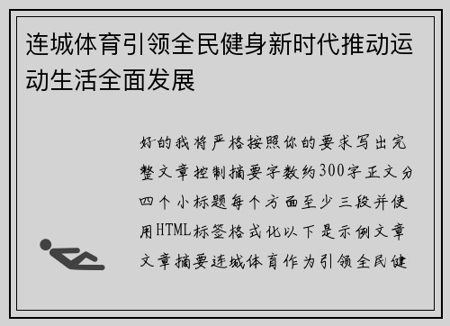 连城体育引领全民健身新时代推动运动生活全面发展